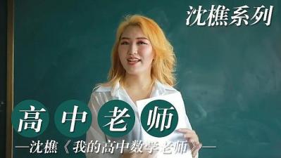 高中美女老师课后性辅导：在教室偷偷为我开小灶