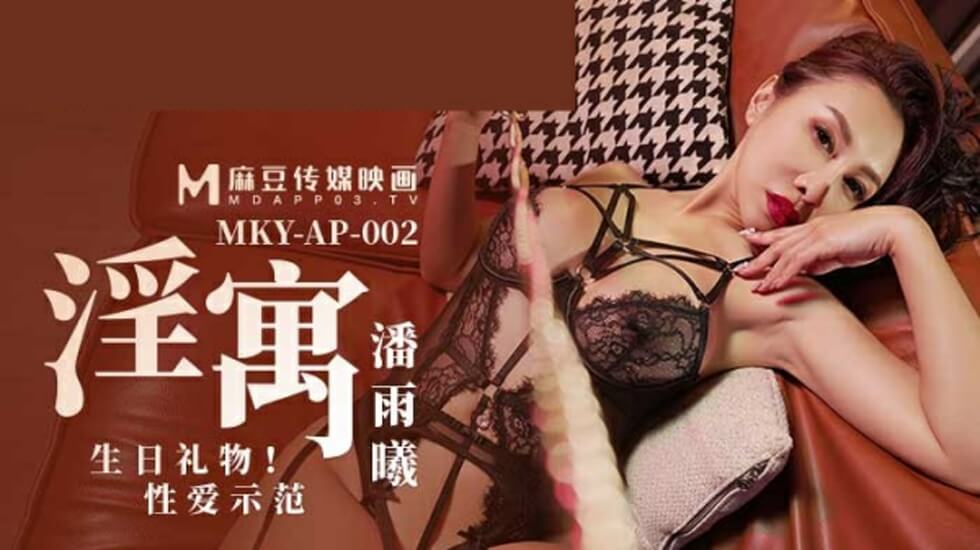 麻豆淫寓：潘雨曦生日礼物性爱激情示范