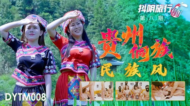 贵州侗族少女勾魂艳遇，旅途高潮不断！抖阴旅行射第8期