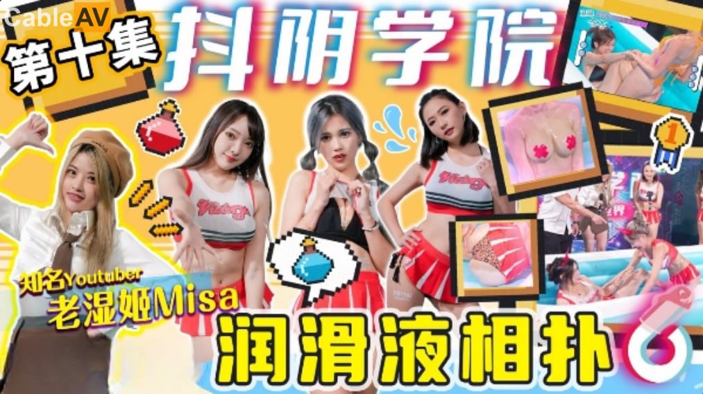 抖阴学院第10期：润滑液湿身相扑激情诱惑