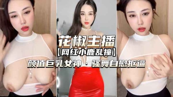 花椒直播小鹿女神巨乳自慰 骚舞扣逼诱惑直拍