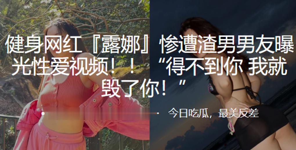 极品健身网红露娜遭渣男前男友曝光骚穴内射视频！得不到就毁掉！