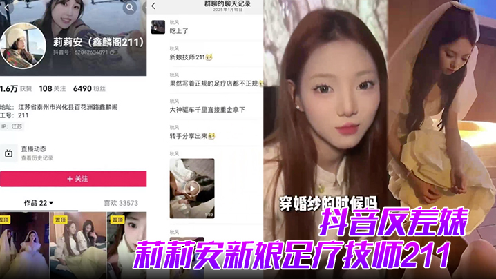白月光莉莉安沦陷：新娘足疗技师遭大神重金内射狂干视频流出