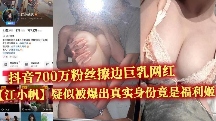 抖音700W粉巨乳网红江小帆福利姬暴露！不雅视频内射爆操流出