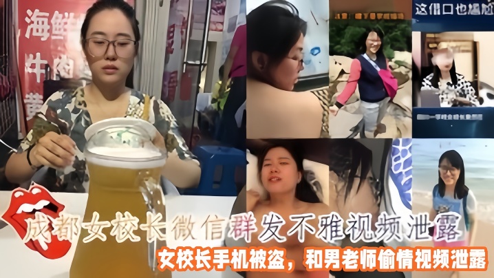 成都女校长手机被盗 偷情男老师爆操骚穴视频微信群发泄露